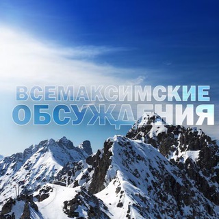 Всемаксимские обсуждения 2.0