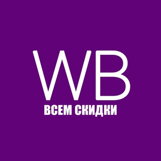 Всем скидки | WB & OZON