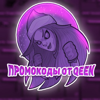 ПРОМОКОДЫ ОТ QEEN STANDOFF 2