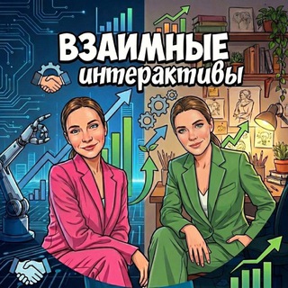 ВЗАИМНЫЕ ИНТЕРАКТИВЫ. КАЧЕСТВЕННОЕ ПРОДВИЖЕНИЕ