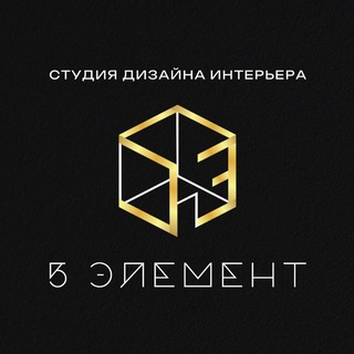 5 ЭЛЕМЕНТ. Студия Дизайна Интерьера.