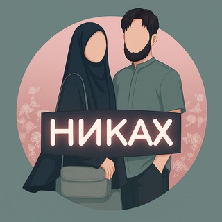 Никах | Никях