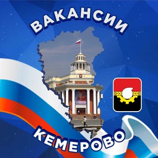 Вакансии Кемерово