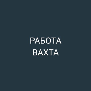 Работа Вахтой Вакансии