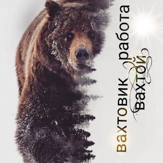 Вахтовик( Работа вахтой)