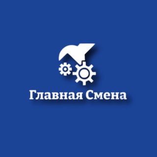 Главная Смена | Вахта | Работа