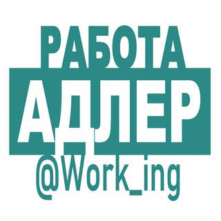 АДЛЕР Работа