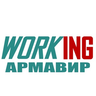 АРМАВИР Работа