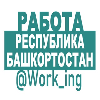 РЕСПУБЛИКА БАШКОРТОСТАН Работа