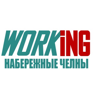 НАБЕРЕЖНЫЕ ЧЕЛНЫ Работа