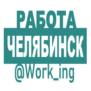 ЧЕЛЯБИНСК Работа