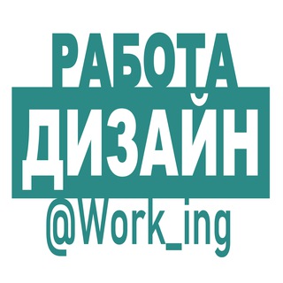 ДИЗАЙН Работа