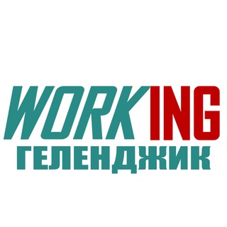 ГЕЛЕНДЖИК Работа
