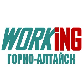 ГОРНО-АЛТАЙСК Работа