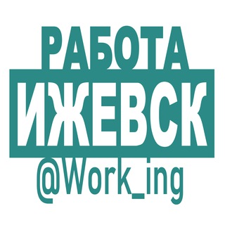 ИЖЕВСК Работа