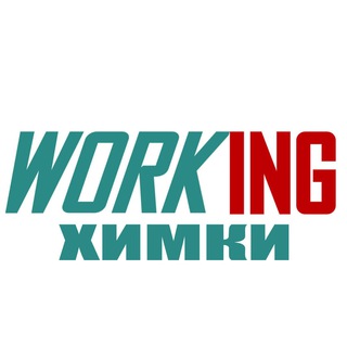 ХИМКИ Работа