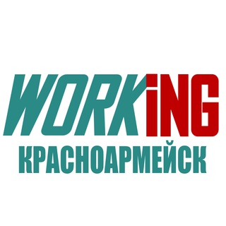 КРАСНОАРМЕЙСК Работа