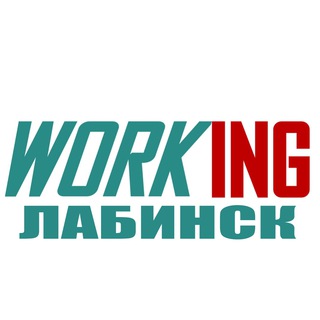 ЛАБИНСК Работа