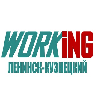 ЛЕНИНСК-КУЗНЕЦКИЙ Работа