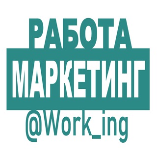 МАРКЕТИНГ Работа