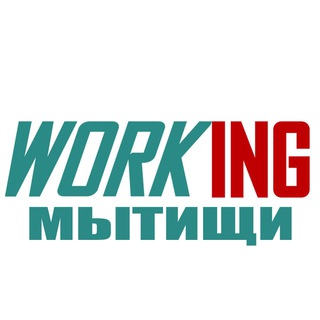 МЫТИЩИ Работа