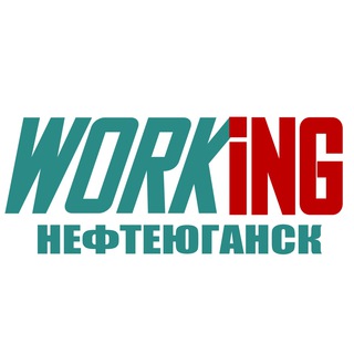НЕФТЕЮГАНСК Работа