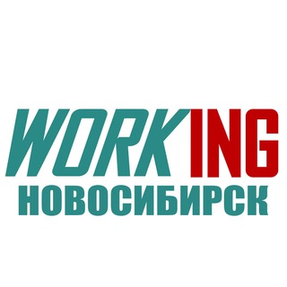 НОВОСИБИРСК Работа