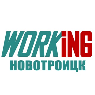 НОВОТРОИЦК Работа