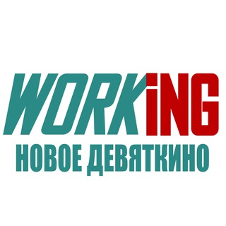 НОВОЕ ДЕВЯТКИНО Работа
