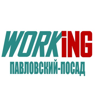 ПАВЛОВСКИЙ ПОСАД Работа