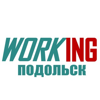 ПОДОЛЬСК Работа