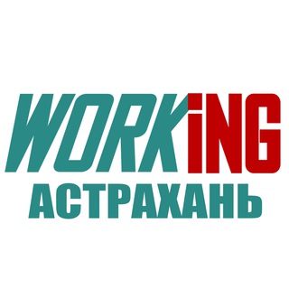 АСТРАХАНЬ Работа