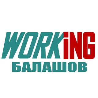 БАЛАШОВ Работа