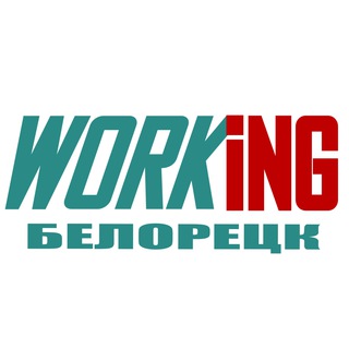 БЕЛОРЕЦК Работа