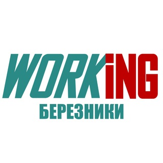 БЕРЕЗНИКИ Работа