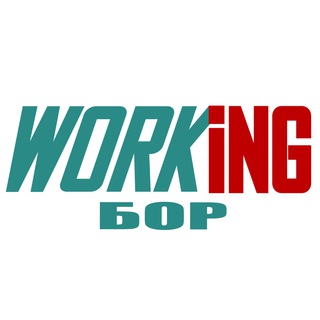 БОР Работа