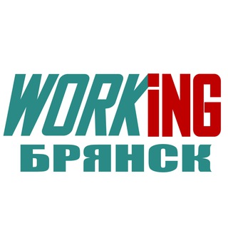 БРЯНСК Работа