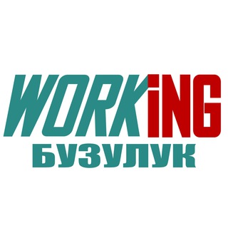 БУЗУЛУК Работа