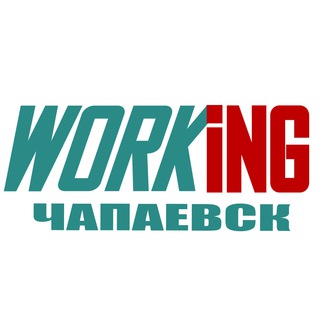 ЧАПАЕВСК Работа