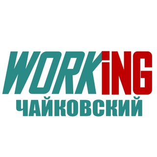 ЧАЙКОВСКИЙ Работа