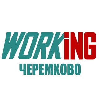 ЧЕРЕМХОВО Работа