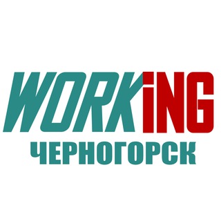 ЧЕРНОГОРСК Работа