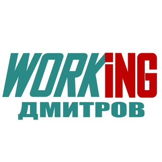 ДМИТРОВ Работа