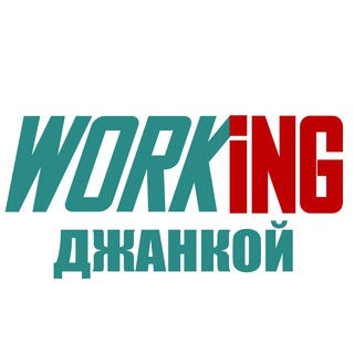 ДЖАНКОЙ Работа