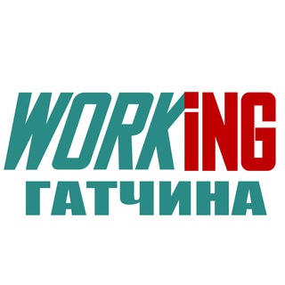 ГАТЧИНА Работа