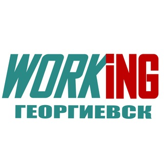 ГЕОРГИЕВСК Работа