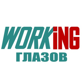 ГЛАЗОВ Работа