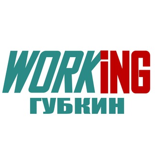 ГУБКИН Работа