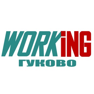 ГУКОВО Работа