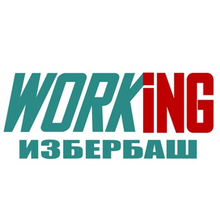 ИЗБЕРБАШ Работа